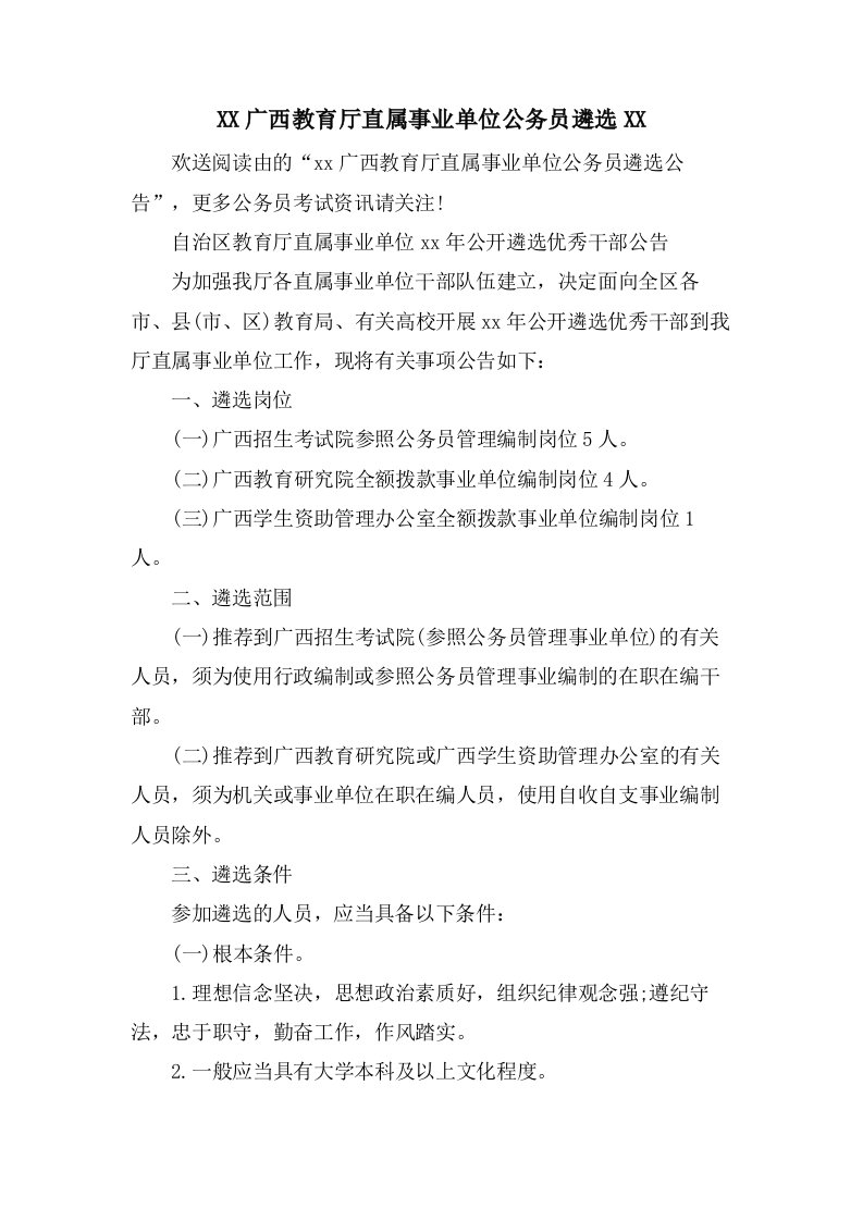 广西教育厅直属事业单位公务员遴选