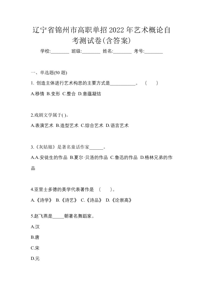 辽宁省锦州市高职单招2022年艺术概论自考测试卷含答案