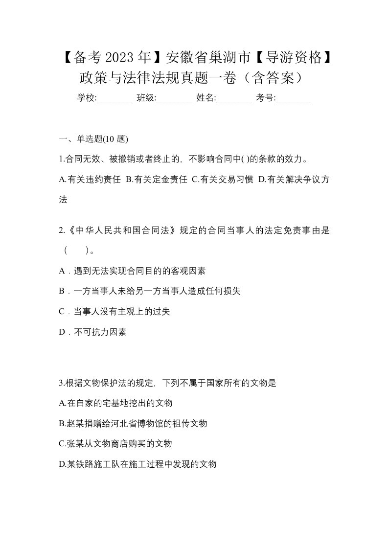 备考2023年安徽省巢湖市导游资格政策与法律法规真题一卷含答案