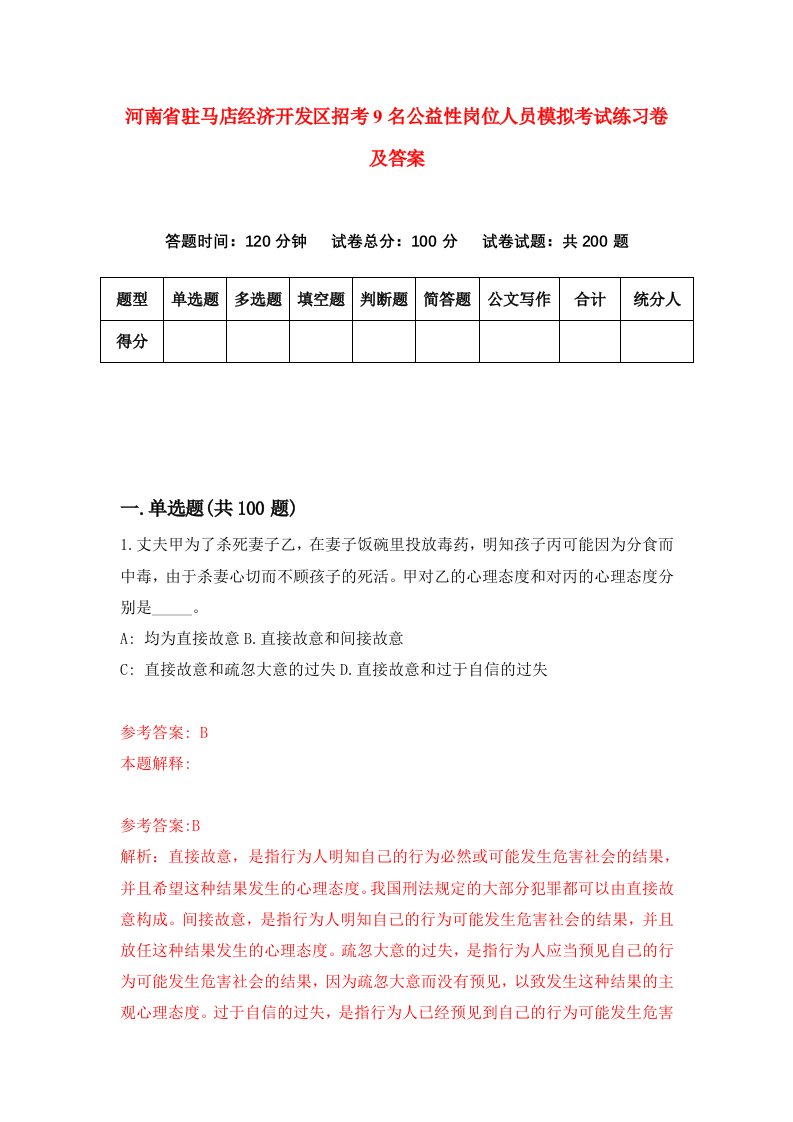 河南省驻马店经济开发区招考9名公益性岗位人员模拟考试练习卷及答案第8次