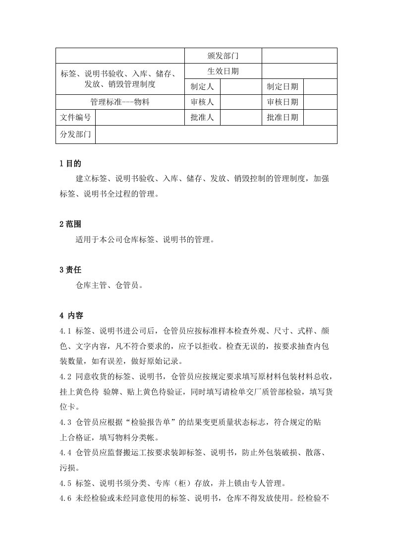 标签、说明书验收、入库、储存、发放、销毁管理制度