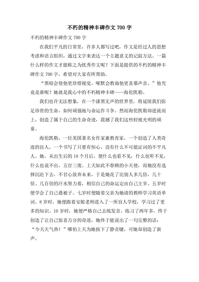 不朽的精神丰碑作文700字