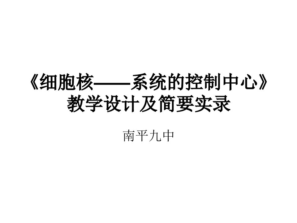 人教版教学[名校联盟]福建省南平市第九中学高一生物《细胞核-系统的控制中心》课件