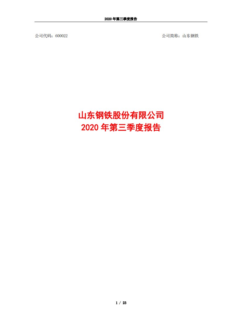 上交所-山东钢铁股份有限公司2020年第三季度报告-20201029