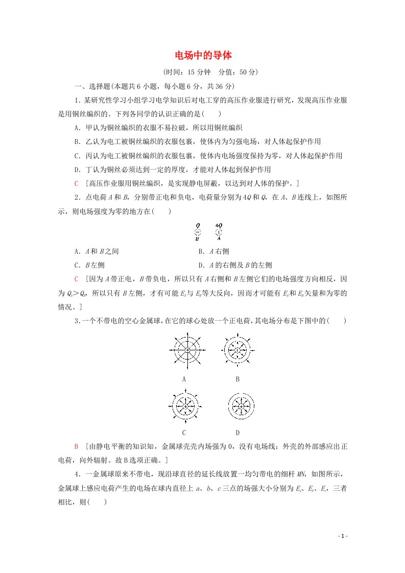 2021_2022学年高中物理第1章静电场第4节电场中的导体作业含解析鲁科版选修3_1202106042108