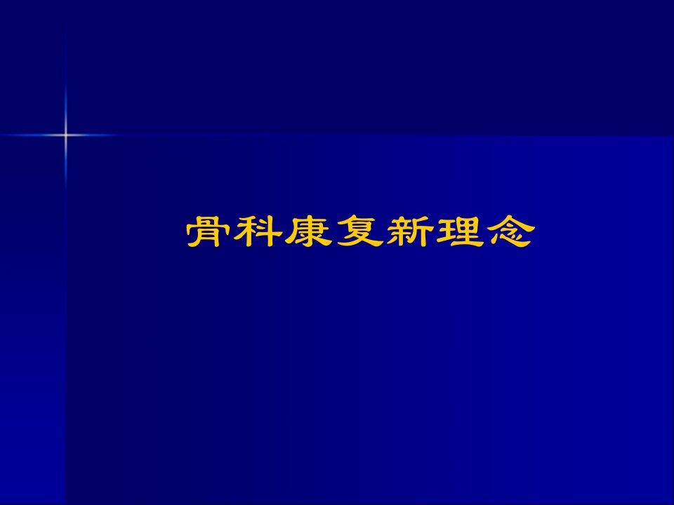 骨科康复新理念幻灯片