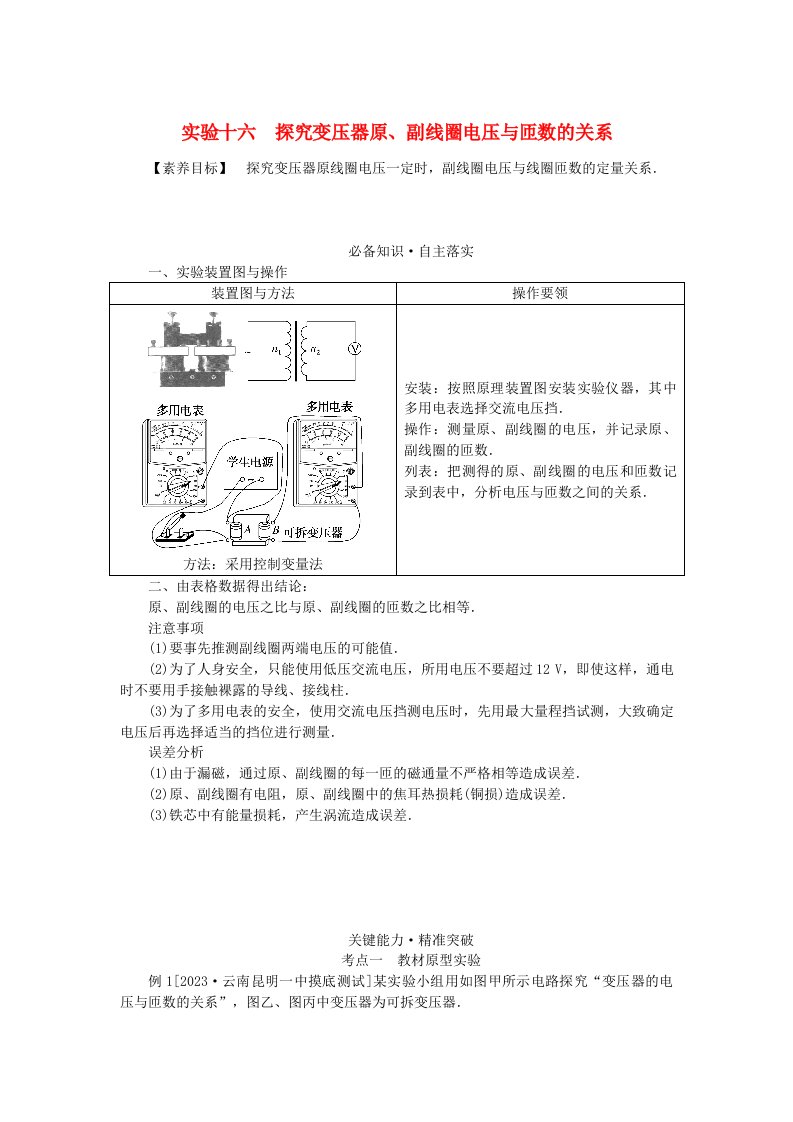 2024版新教材高考物理全程一轮总复习第十三章交变电流电磁振荡与电磁波传感器实验十六探究变压器原副线圈电压与匝数的关系学生用书