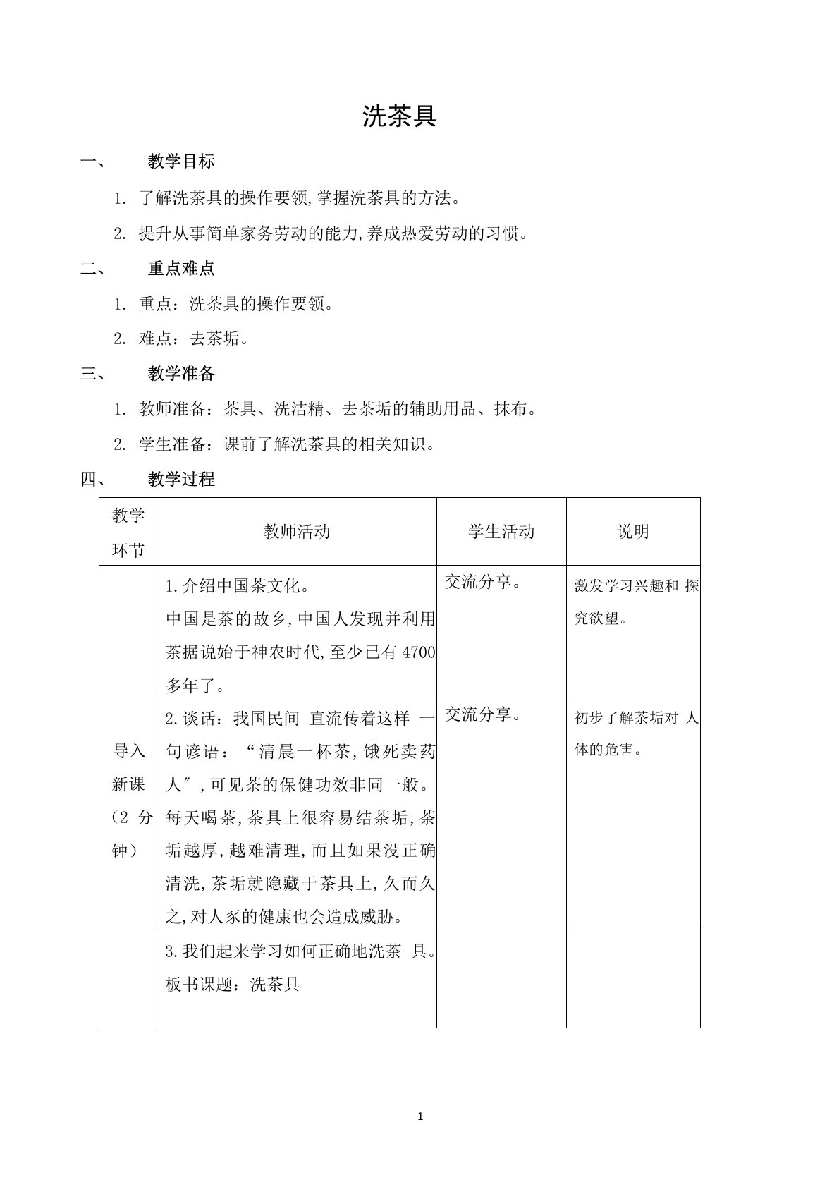 《洗茶具》教学设计