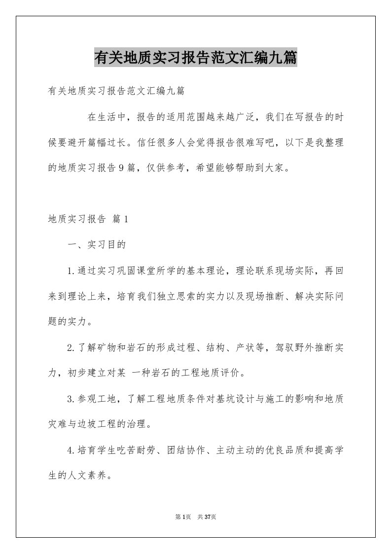 有关地质实习报告范文汇编九篇