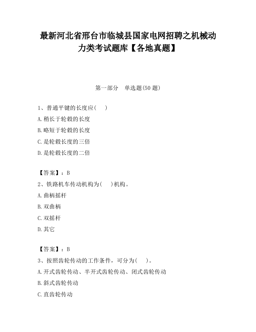 最新河北省邢台市临城县国家电网招聘之机械动力类考试题库【各地真题】