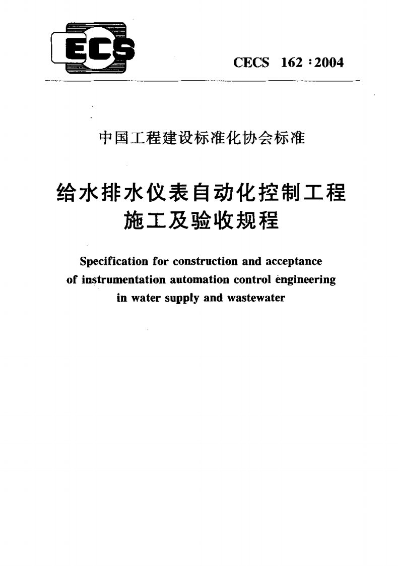 CECS162：2004_给水排水仪表自动化控制工程施工及验收规程