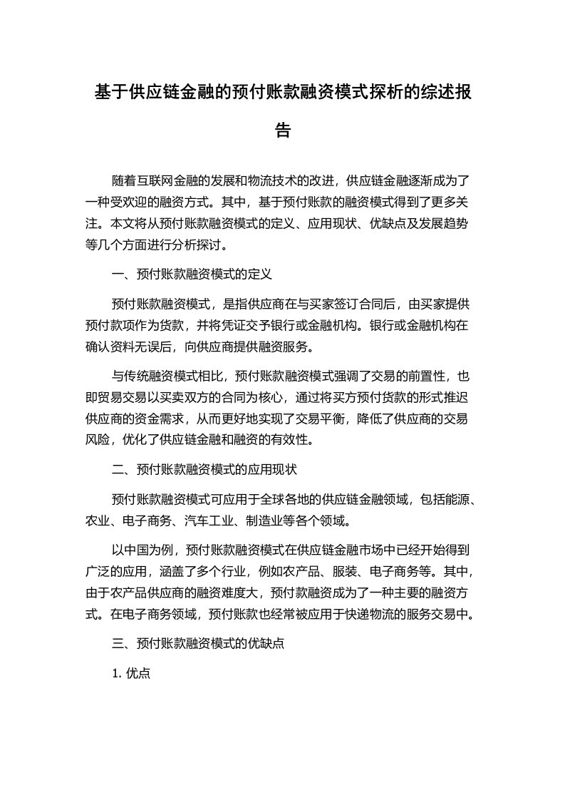 基于供应链金融的预付账款融资模式探析的综述报告