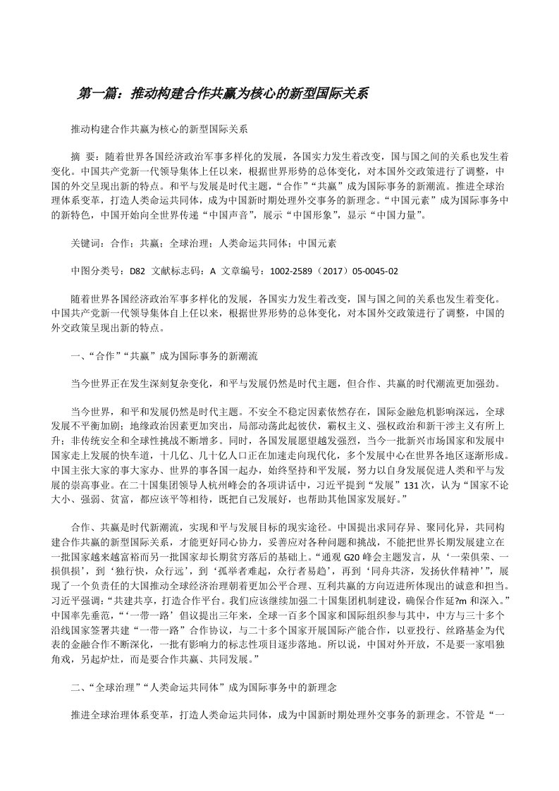 推动构建合作共赢为核心的新型国际关系[修改版]