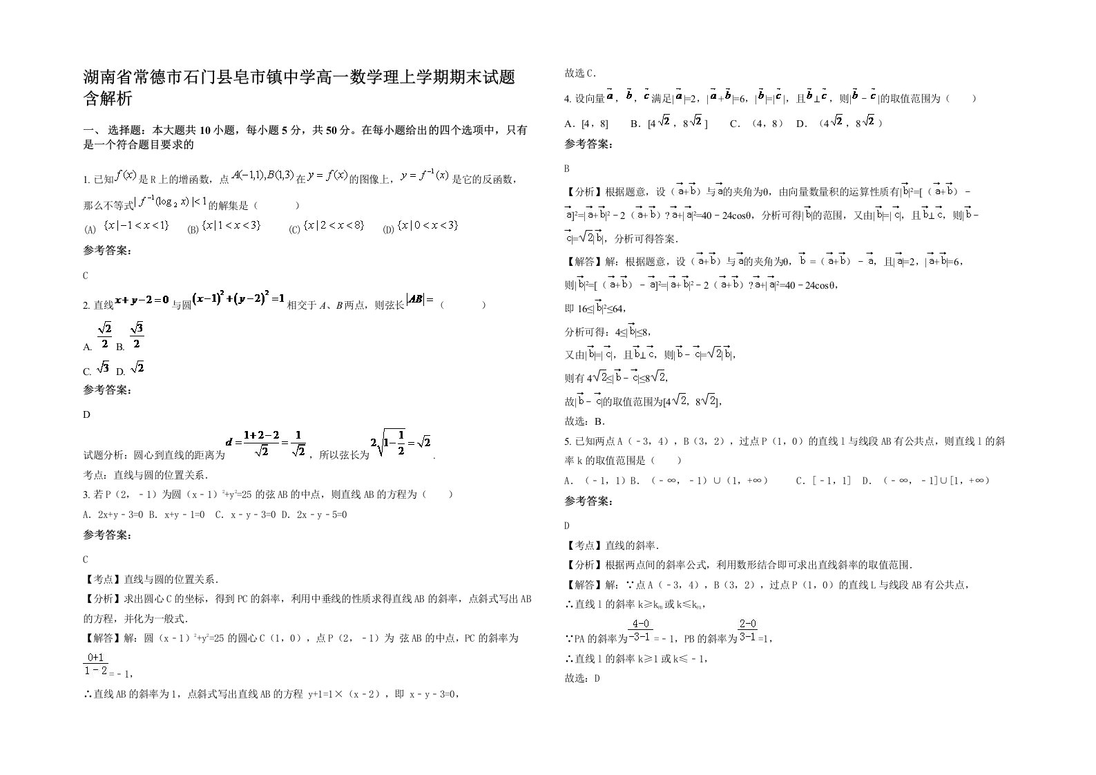 湖南省常德市石门县皂市镇中学高一数学理上学期期末试题含解析