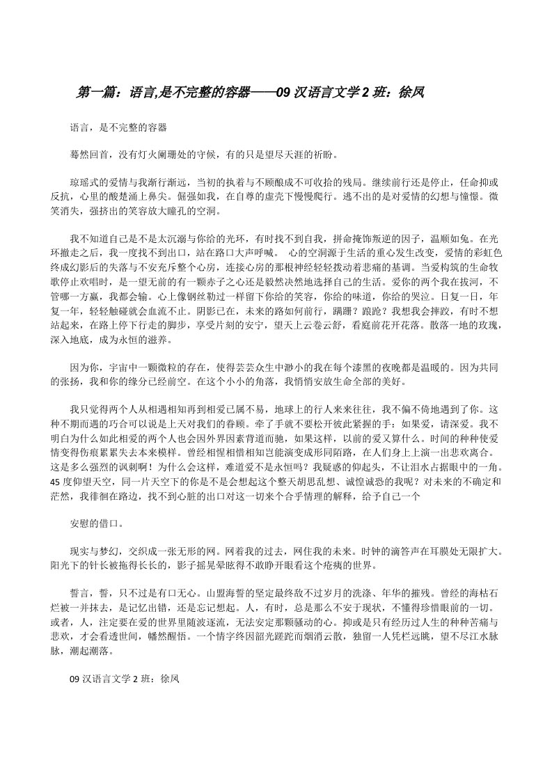 语言,是不完整的容器——09汉语言文学2班：徐凤[修改版]