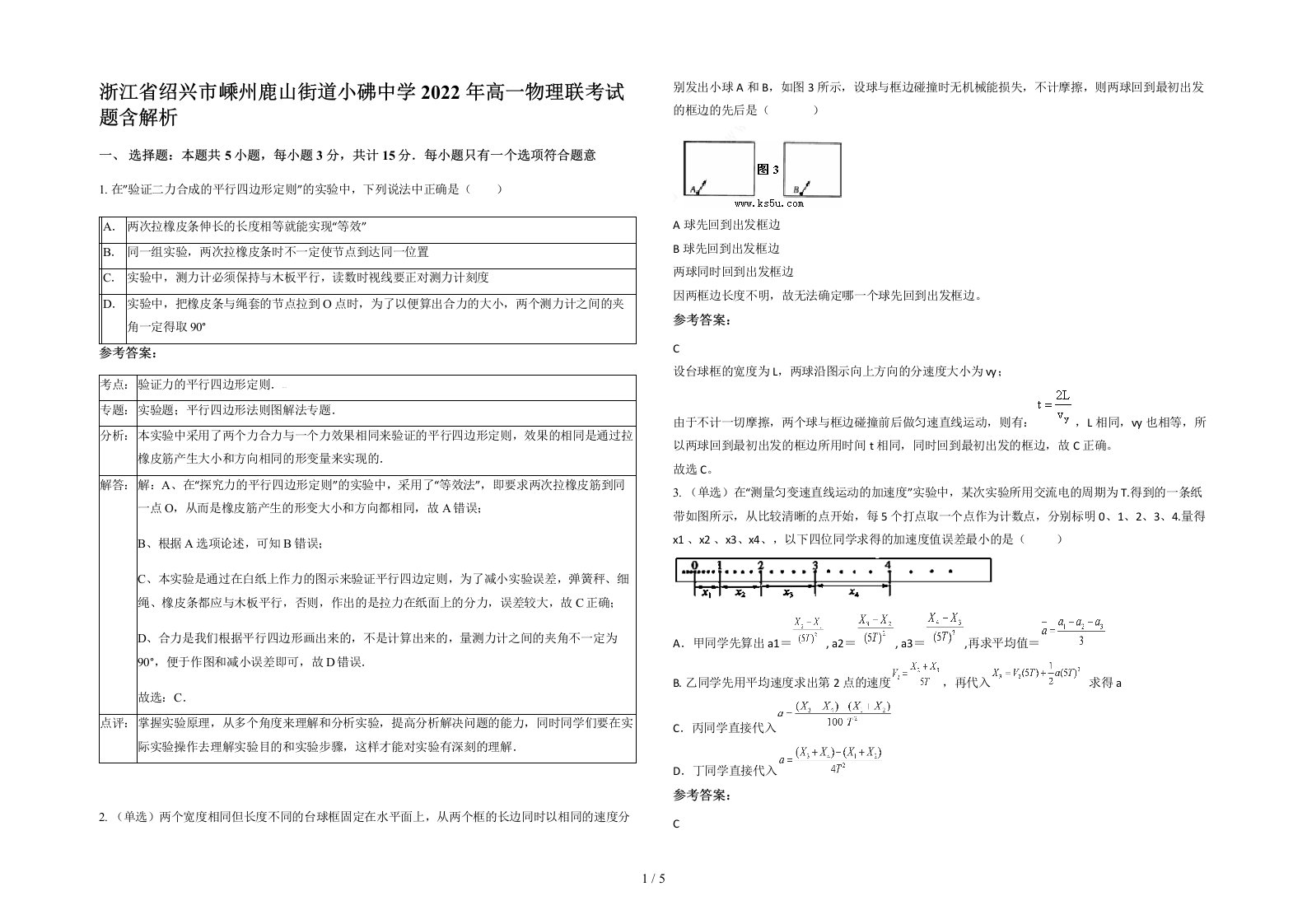 浙江省绍兴市嵊州鹿山街道小砩中学2022年高一物理联考试题含解析