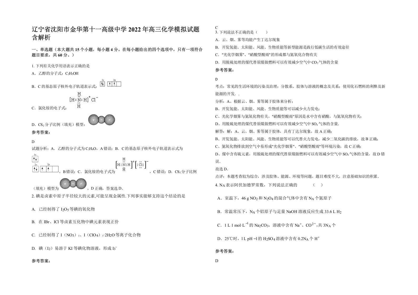 辽宁省沈阳市金华第十一高级中学2022年高三化学模拟试题含解析