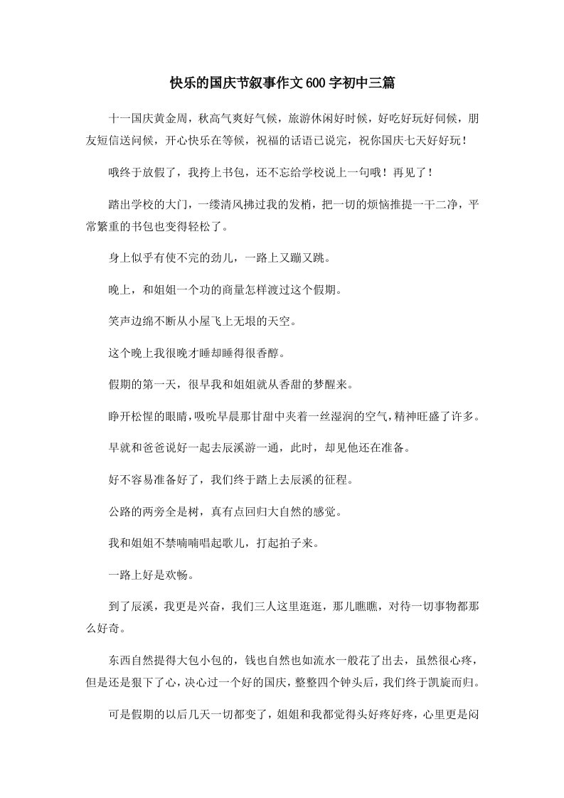 初中作文快乐的国庆节叙事作文600字初中三篇