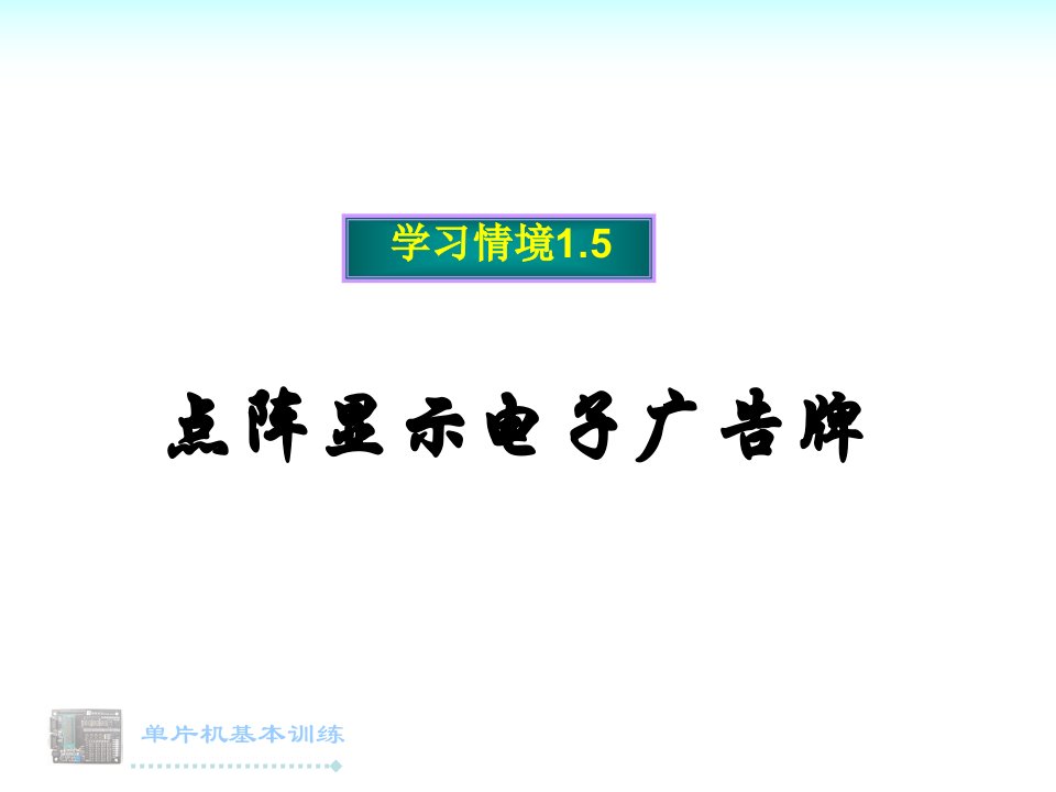 点阵显示电子广告牌教案