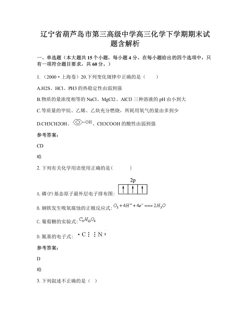 辽宁省葫芦岛市第三高级中学高三化学下学期期末试题含解析