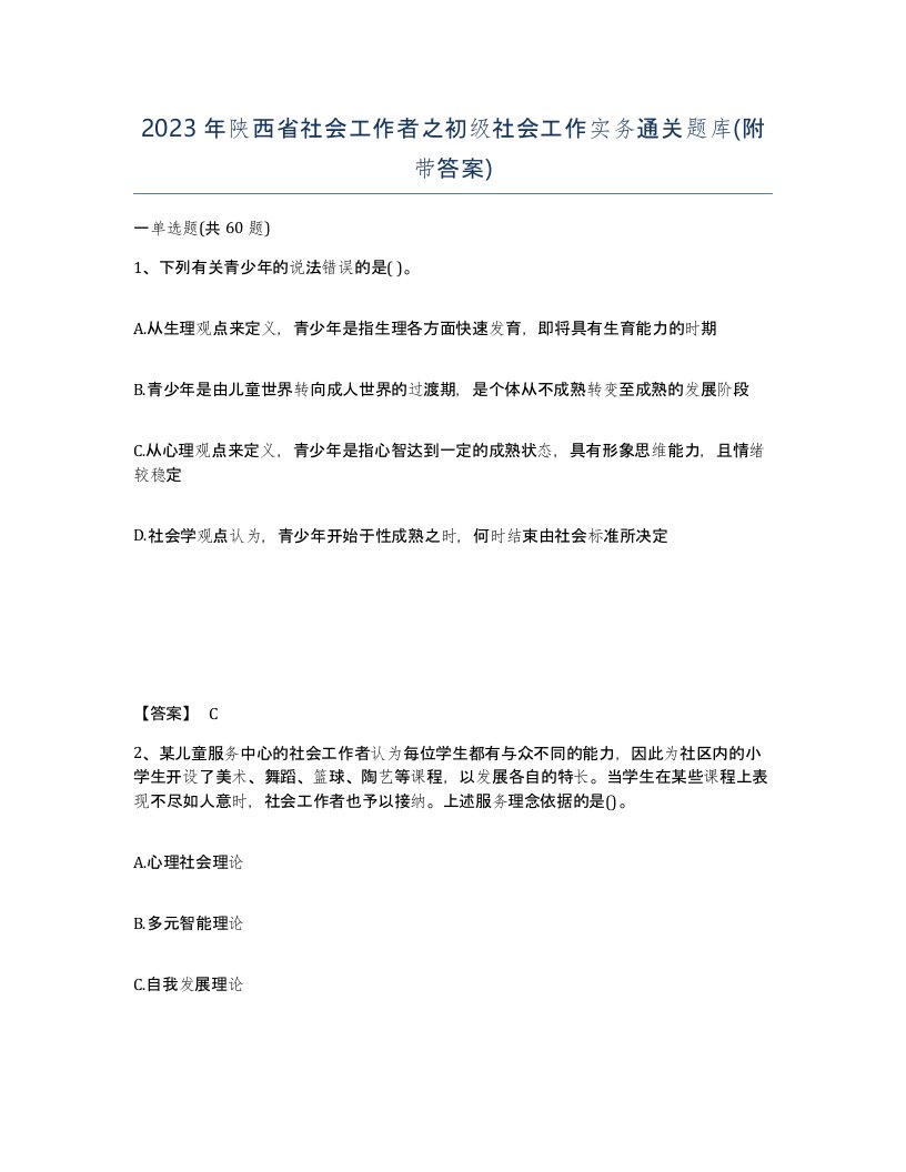 2023年陕西省社会工作者之初级社会工作实务通关题库附带答案