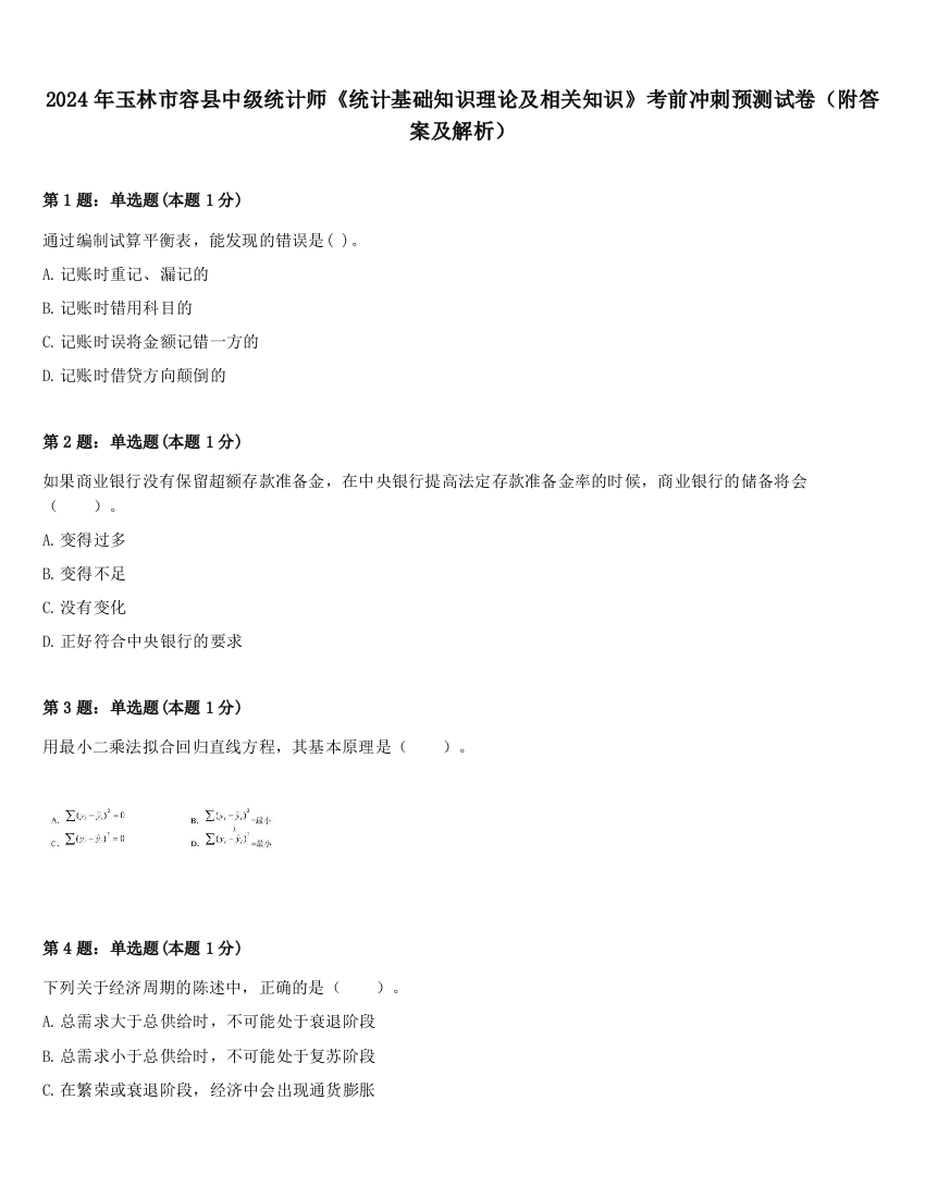 2024年玉林市容县中级统计师《统计基础知识理论及相关知识》考前冲刺预测试卷（附答案及解析）