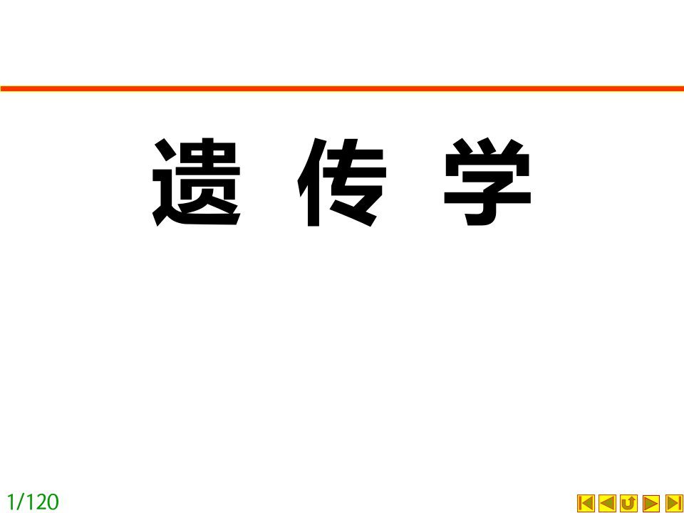 遗传学朱军第三版第01章绪言