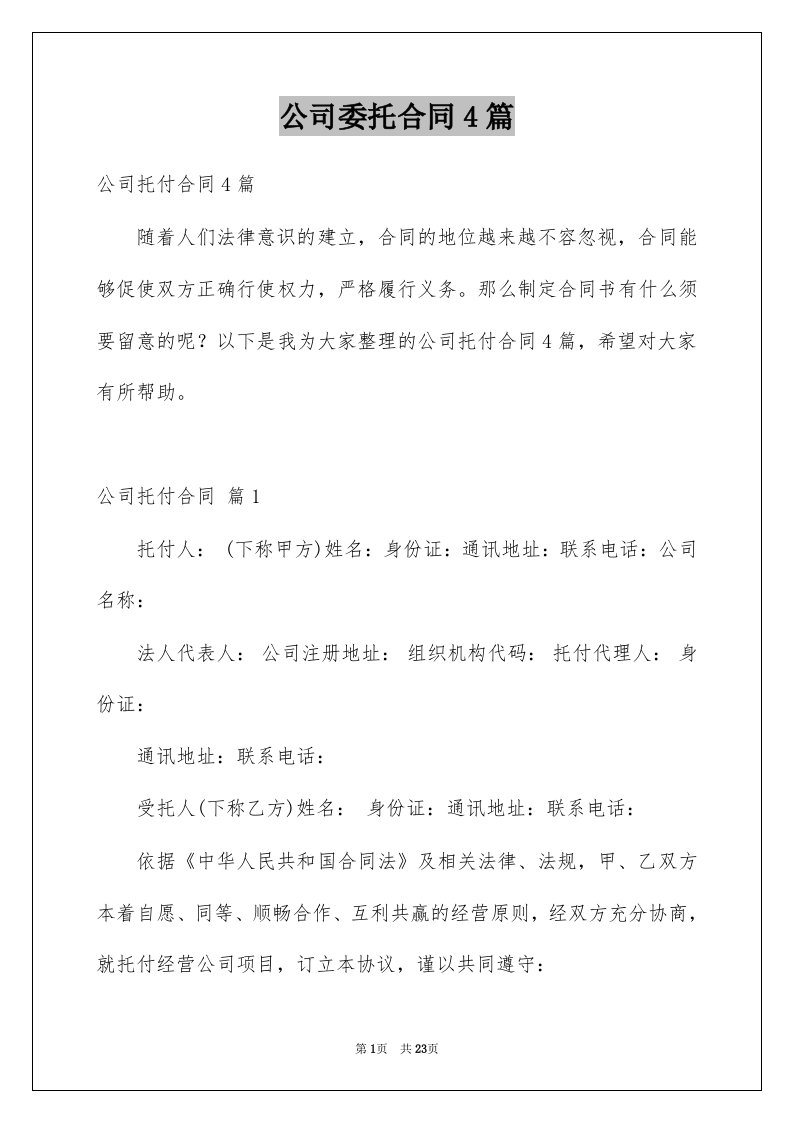 公司委托合同4篇例文