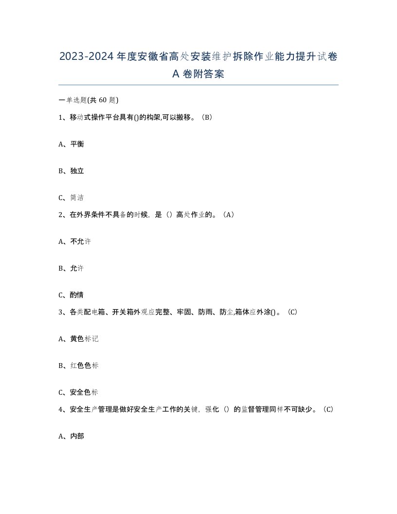 2023-2024年度安徽省高处安装维护拆除作业能力提升试卷A卷附答案