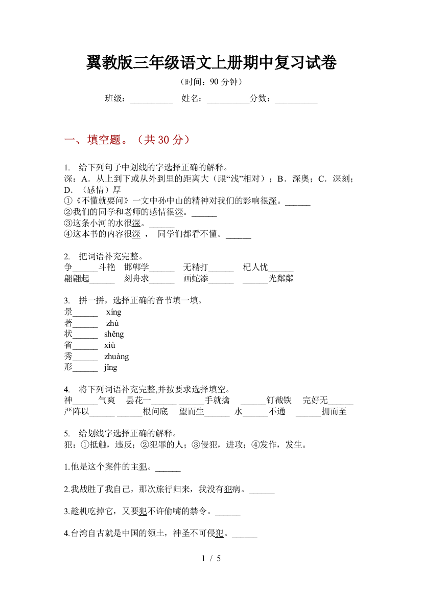 翼教版三年级语文上册期中复习试卷