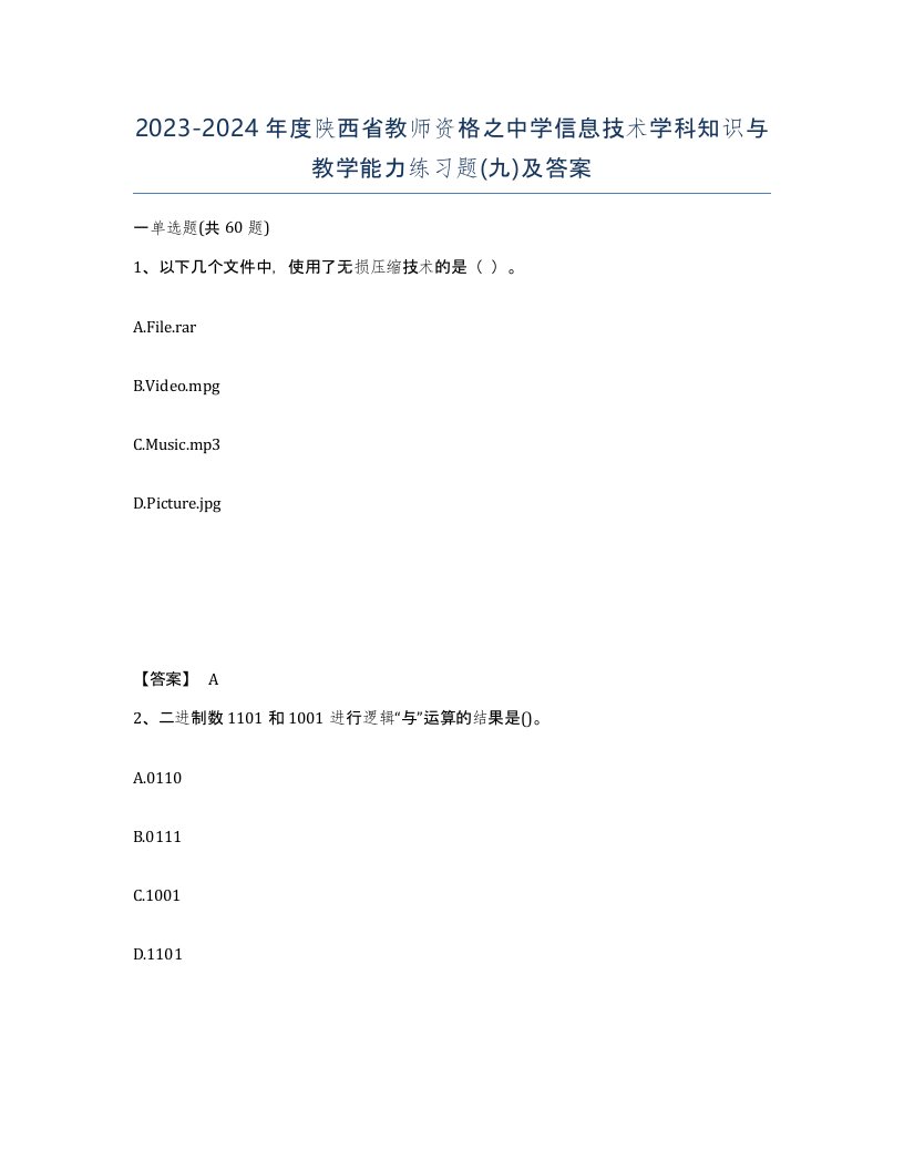 2023-2024年度陕西省教师资格之中学信息技术学科知识与教学能力练习题九及答案