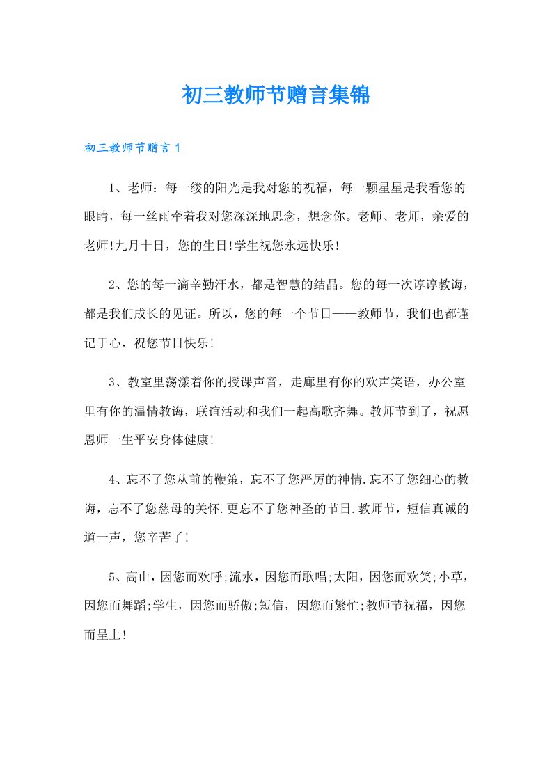 初三教师节赠言集锦