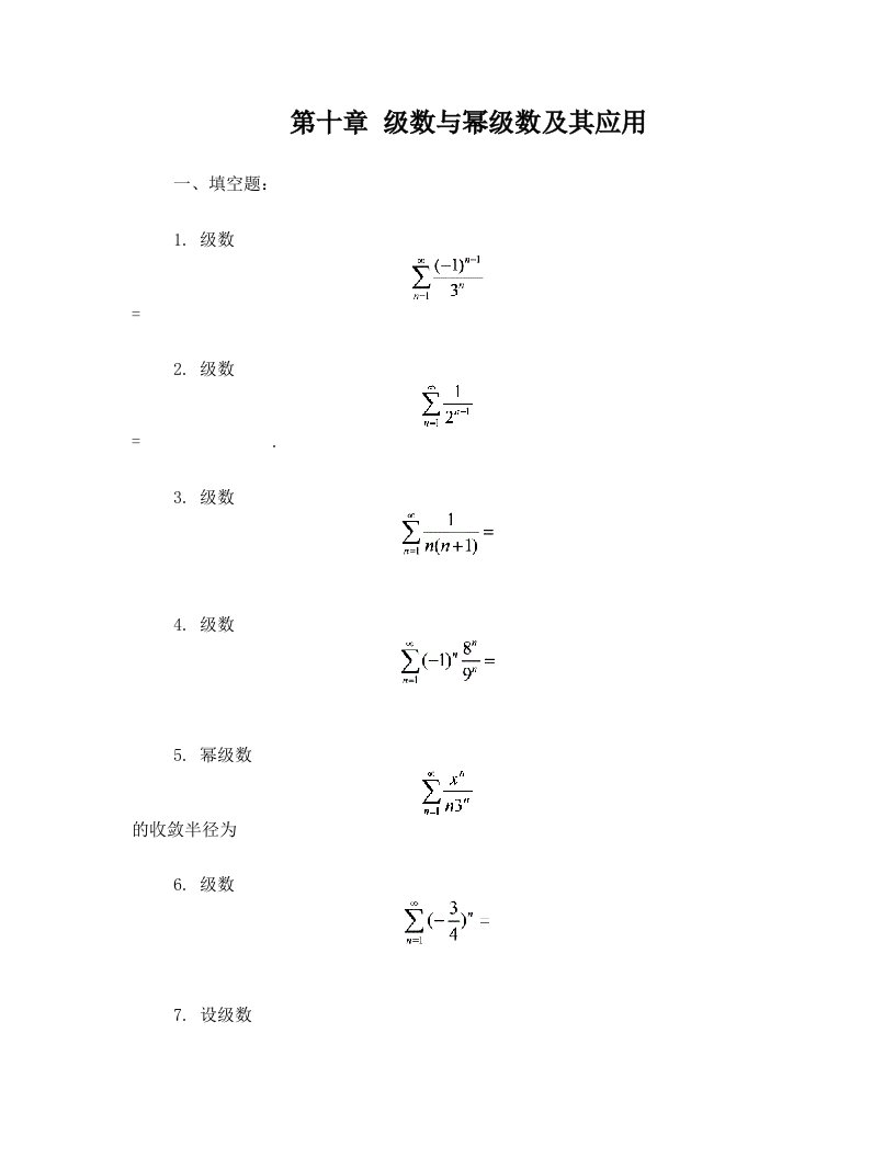 级数与幂级数及其应用习题