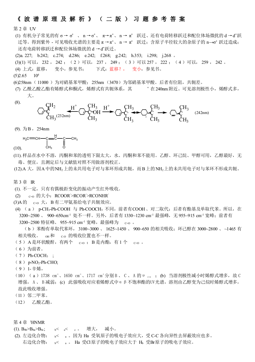 波谱原理及解析常建华版第二版习题答案