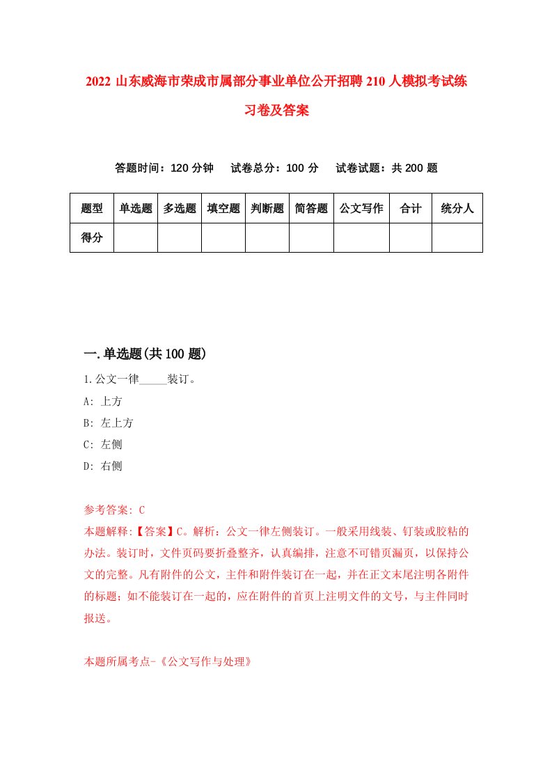 2022山东威海市荣成市属部分事业单位公开招聘210人模拟考试练习卷及答案第0卷