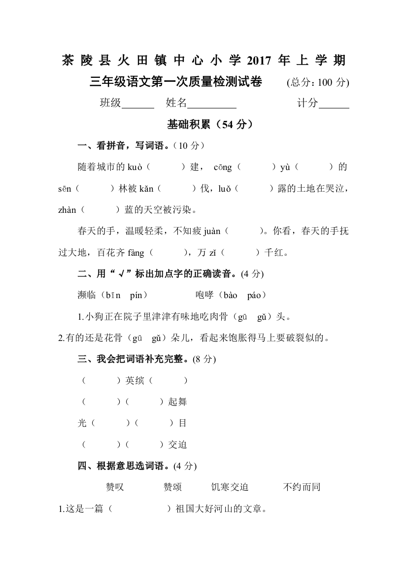 【小学中学教育精选】2017年人教版三年级语文下册第一次月考试卷