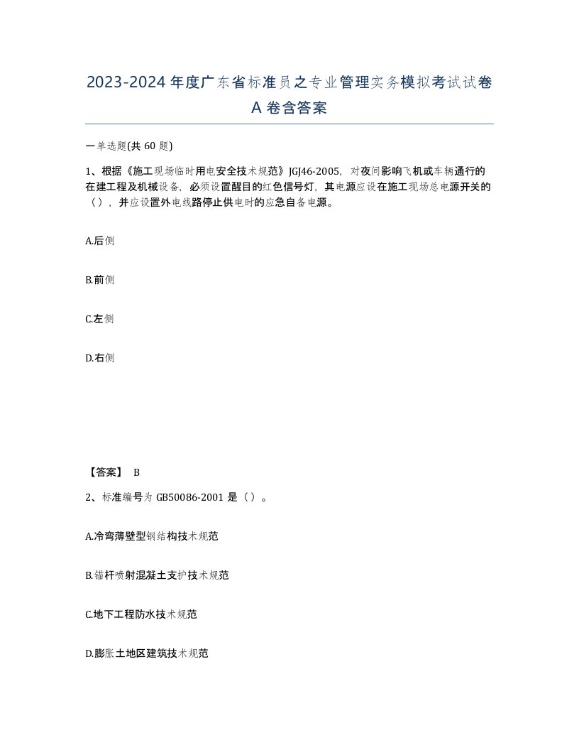 2023-2024年度广东省标准员之专业管理实务模拟考试试卷A卷含答案