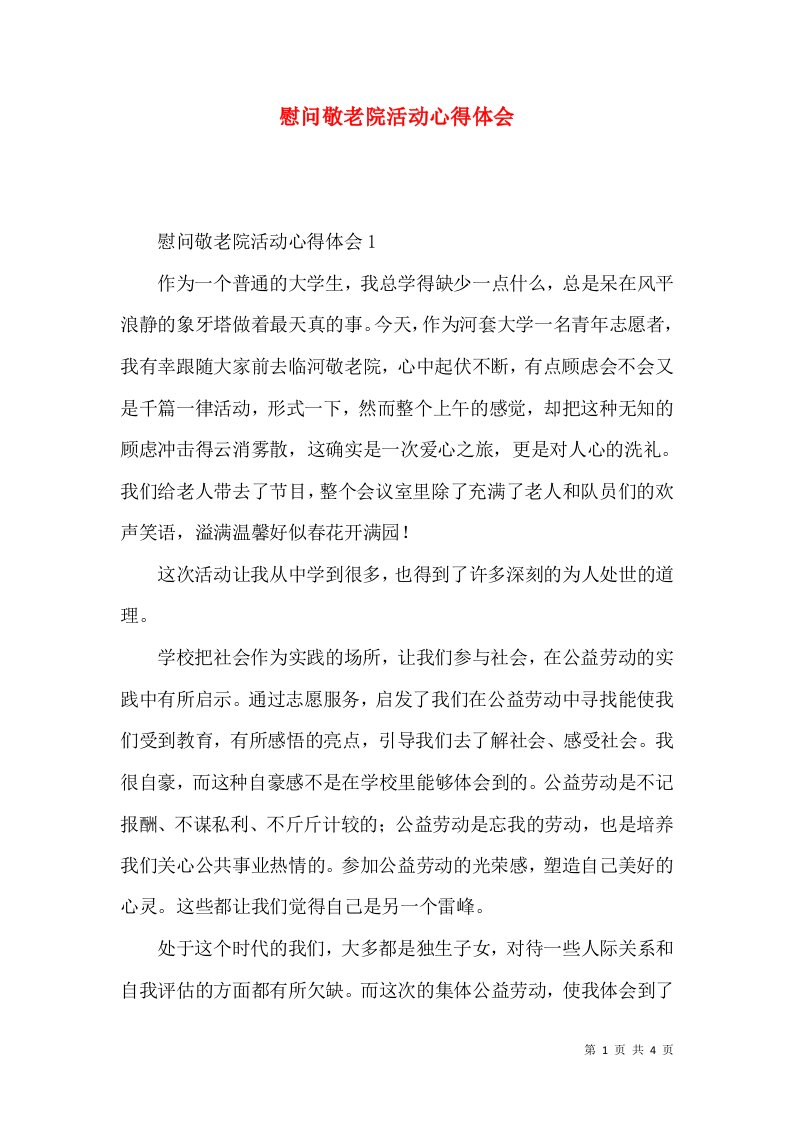 慰问敬老院活动心得体会