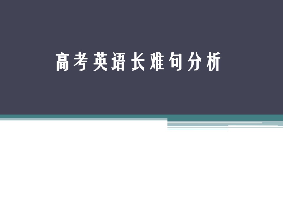 英语高三讲长难句分析公开课百校联赛一等奖课件省赛课获奖课件