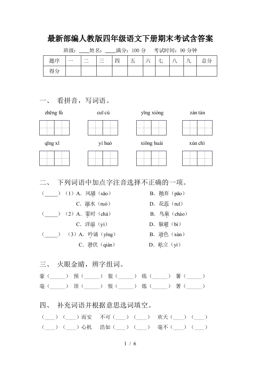 最新部编人教版四年级语文下册期末考试含答案