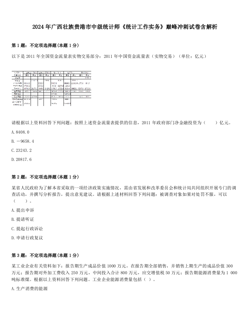 2024年广西壮族贵港市中级统计师《统计工作实务》巅峰冲刺试卷含解析