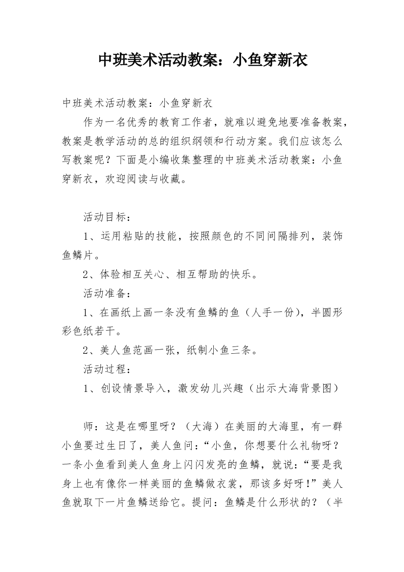 中班美术活动教案：小鱼穿新衣