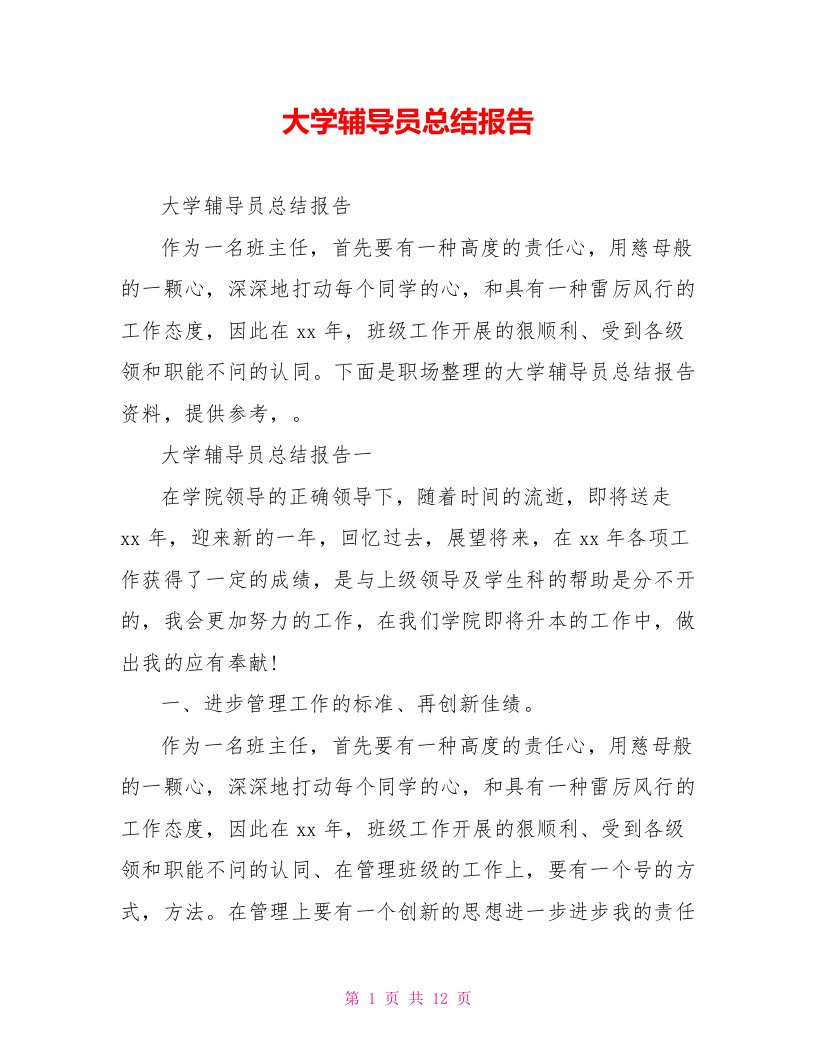 大学辅导员总结报告