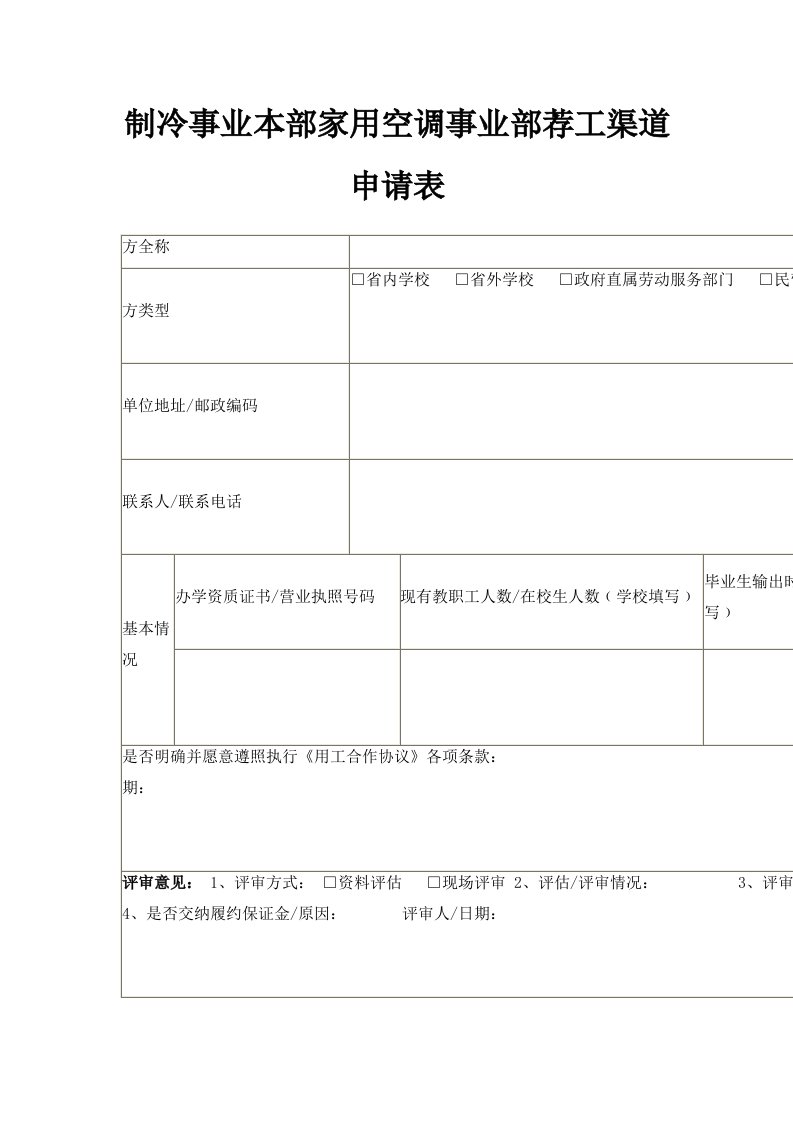 制冷事业本部家用空调事业部荐工渠道申请表