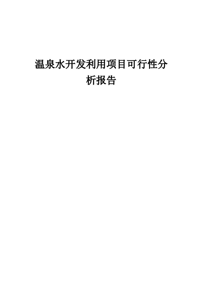 温泉水开发利用项目可行性分析报告