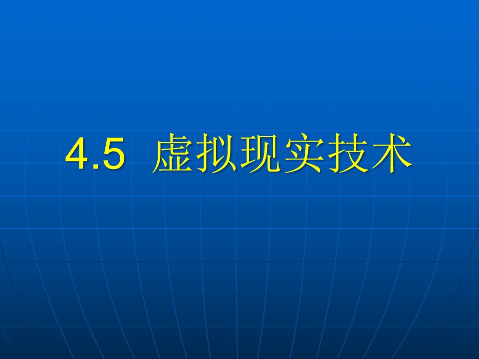 虚拟现实技术概述(PPT