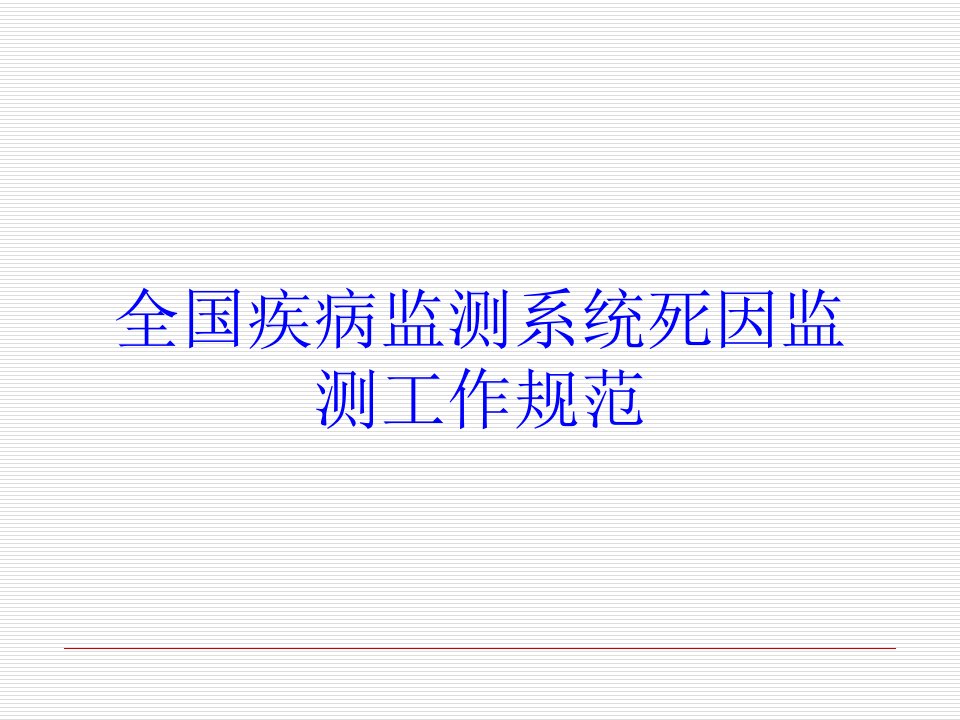 全国疾病监测系统死因监测工作规范培训ppt课件