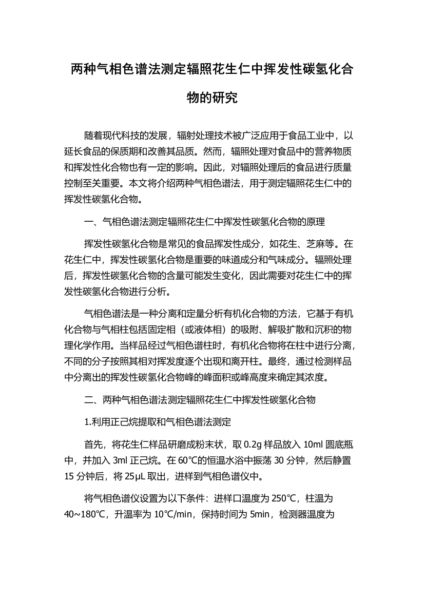 两种气相色谱法测定辐照花生仁中挥发性碳氢化合物的研究