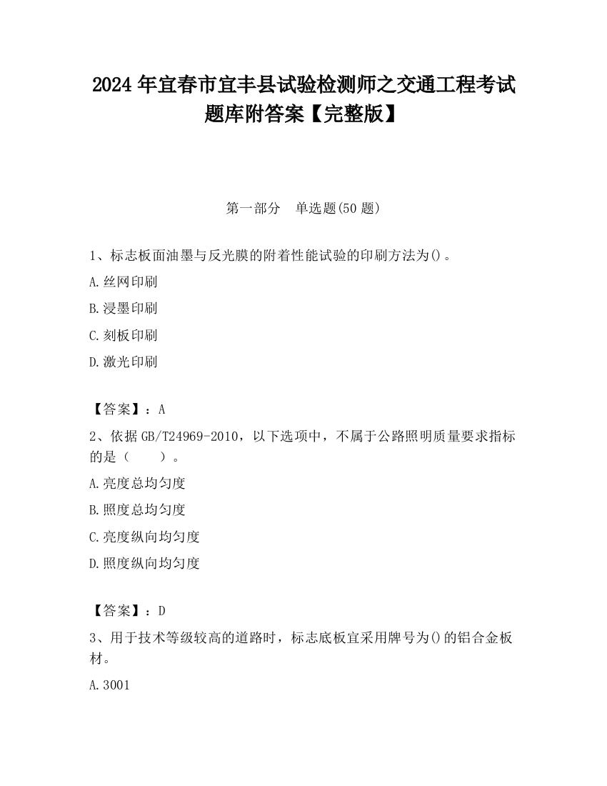 2024年宜春市宜丰县试验检测师之交通工程考试题库附答案【完整版】