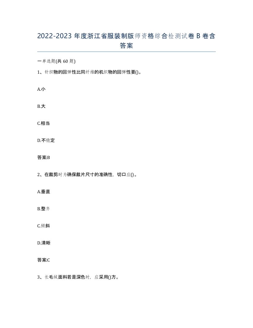 2022-2023年度浙江省服装制版师资格综合检测试卷B卷含答案